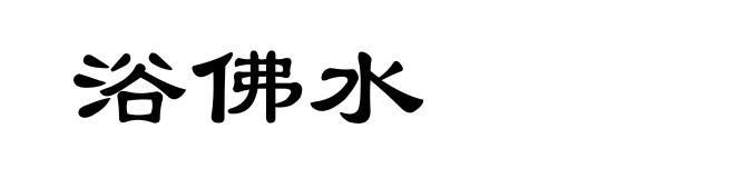 浴佛水