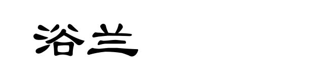浴兰