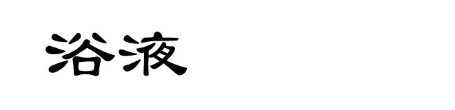 浴液