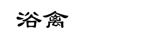 浴禽