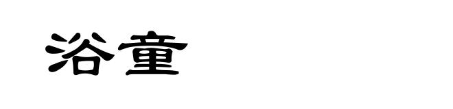 浴童