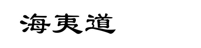 海夷道