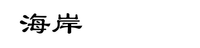 海岸