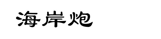 海岸炮