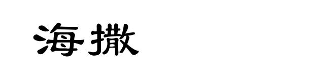海撒