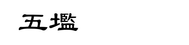 五壏
