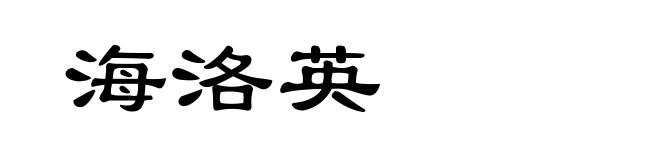 海洛英
