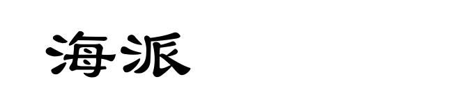 海派