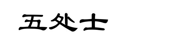 五处士