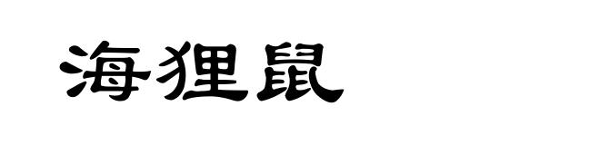 海狸鼠
