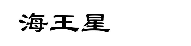 海王星