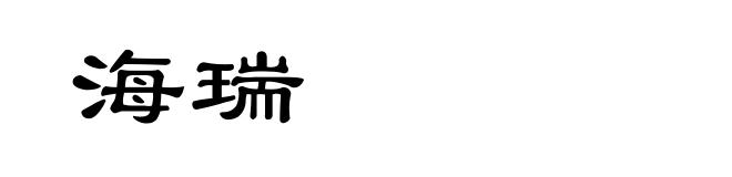 海瑞