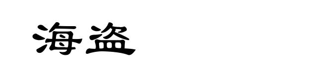海盗