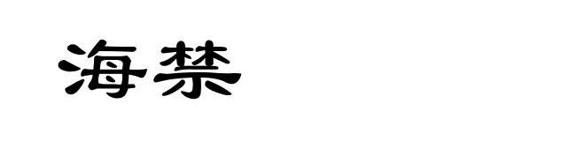 海禁