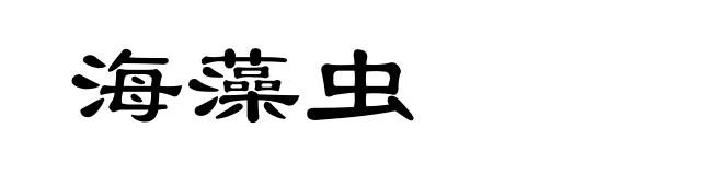海藻虫