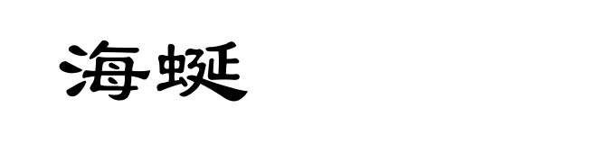 海蜒