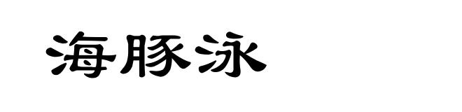 海豚泳