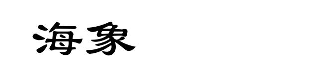 海象