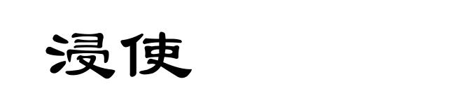浸使