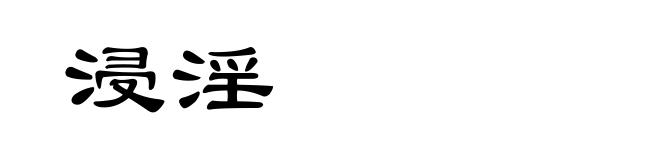 浸淫