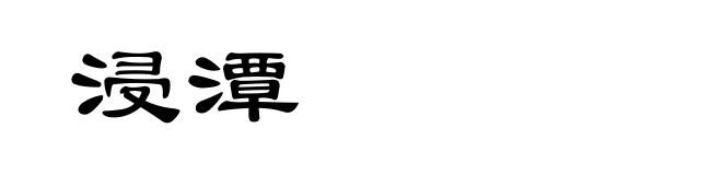 浸潭