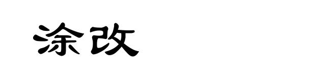 涂改