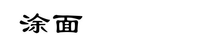涂面