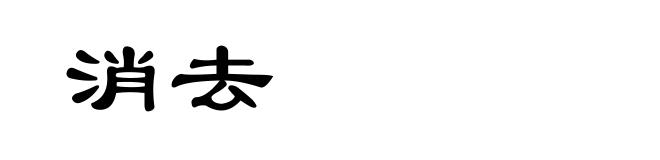 消去