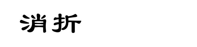 消折