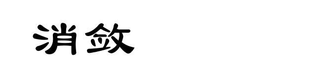 消敛