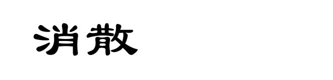 消散