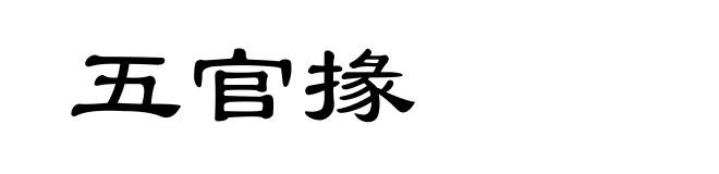 五官掾