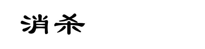 消杀