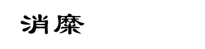 消糜