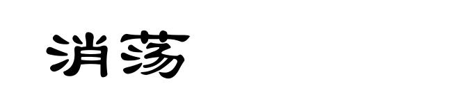 消荡