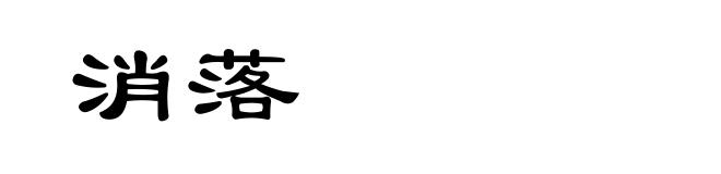 消落