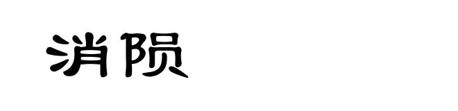 消陨