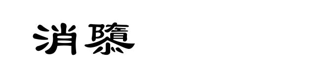 消隳