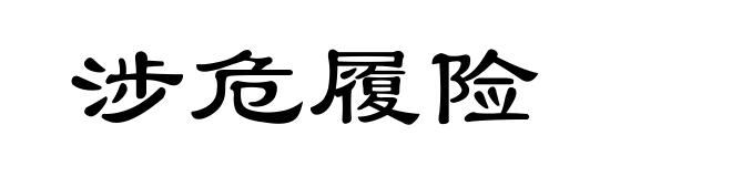 涉危履险