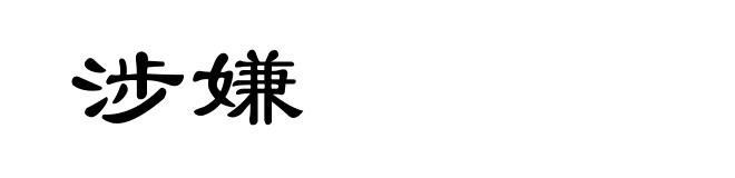涉嫌