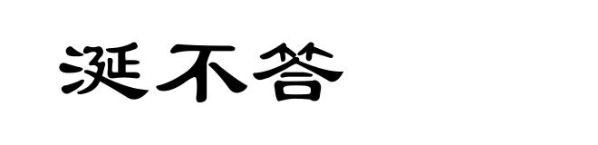 涎不答