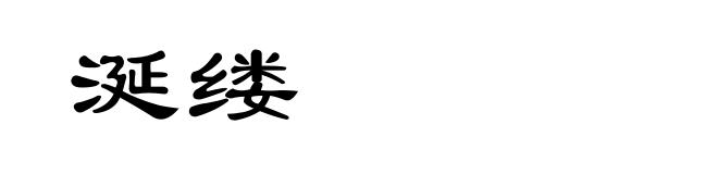 涎缕