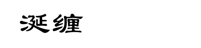 涎缠
