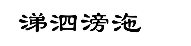 涕泗滂沲