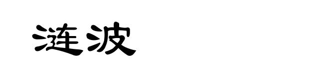涟波