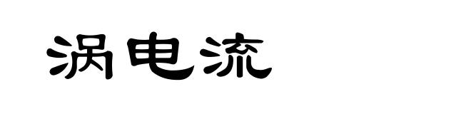 涡电流