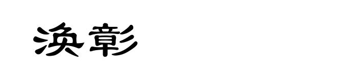 涣彰