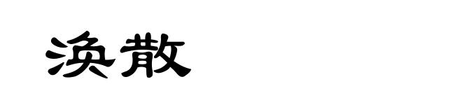 涣散