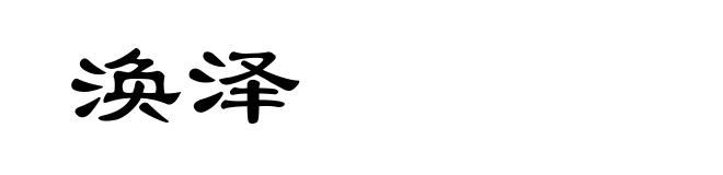 涣泽