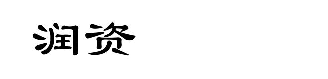 润资